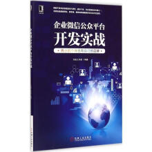 《企业微信公众平台开发实战方倍工作室　编著》[67M]百度网盘|pdf下载|亲测有效