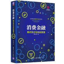 《消费金融模式变迁与风险管理风控大数据时代下的信贷风险管理和实践信贷风险管理监控技术》[63M]百度网盘|pdf下载|亲测有效