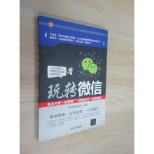 《保证可开发票！！玩转微信：商业分析＋运营推广＋营销技巧＋实战案例玩转移动互联网营销系列》[46M]百度网盘|pdf下载|亲测有效