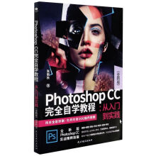 《PhotoshopCC完全自学教程--从入门到实》[83M]百度网盘|pdf下载|亲测有效