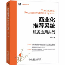 《商业化推荐系统服务应用实战》[49M]百度网盘|pdf下载|亲测有效