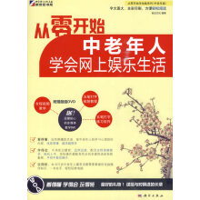 《中老年人学会网上娱乐生活》[98M]百度网盘|pdf下载|亲测有效