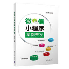 《微信小程序案例开发倪红军》[71M]百度网盘|pdf下载|亲测有效
