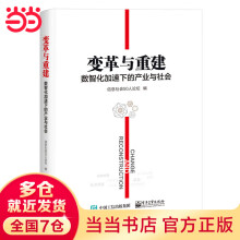 《变革与重建：数智化加速下的产业与社会》[99M]百度网盘|pdf下载|亲测有效