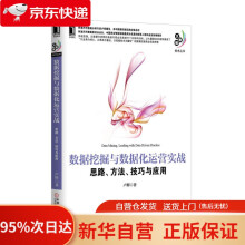 《数据挖掘与数据化运营实战思路、方法、技巧与应用卢辉机械工业》[67M]百度网盘|pdf下载|亲测有效