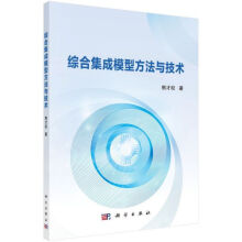 《综合集成模型方法与技术》[82M]百度网盘|pdf下载|亲测有效