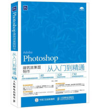《Photoshop建筑效果图制作从入门到精通》[77M]百度网盘|pdf下载|亲测有效