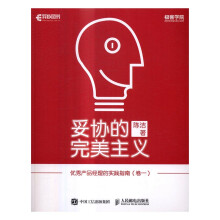 《妥协的主义-产品经理的实践指南计算机与互联网陈洁》[58M]百度网盘|pdf下载|亲测有效