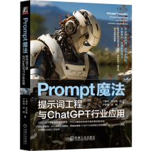 《Prompt魔法:提示词工程与ChatGPT行业应用》[88M]百度网盘|pdf下载|亲测有效