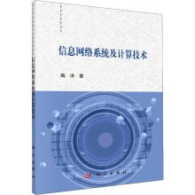 《信息网络系统及计算技术》[68M]百度网盘|pdf下载|亲测有效