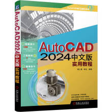 《AutoCAD中文版实用教程胡仁喜李会编著》[88M]百度网盘|pdf下载|亲测有效