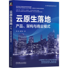 《云原生落地：产品、架构与商业模式》[69M]百度网盘|pdf下载|亲测有效