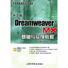 《中文版DreamweaverMX基础与实例教程》[83M]百度网盘|pdf下载|亲测有效