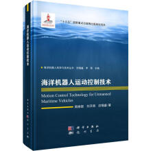 《海洋机器人运动控制技术》[81M]百度网盘|pdf下载|亲测有效