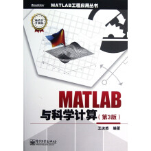 《MATLAB与科学计算》[69M]百度网盘|pdf下载|亲测有效