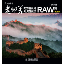 《:老邮差数码照片处理技法RAW篇汪端》[99M]百度网盘|pdf下载|亲测有效