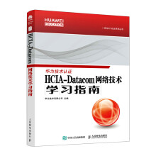 《HCIA-Datacom网络技术学习指南华为官方教材数通认证教材datacom认证考试教材》[52M]百度网盘|pdf下载|亲测有效