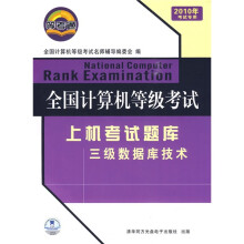 《全国计算机等级考试上机考试题库：三级数据库技术》[41M]百度网盘|pdf下载|亲测有效