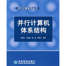 《并行计算机体系结构》[98M]百度网盘|pdf下载|亲测有效