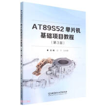 《ATS单片机基础项目教程》[53M]百度网盘|pdf下载|亲测有效