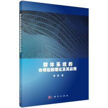 《群体系统的协调控制理论及其应用》[69M]百度网盘|pdf下载|亲测有效