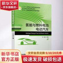 《氢能与燃料电池电动汽车》[70M]百度网盘|pdf下载|亲测有效