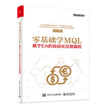 《零基础学MQL――基于EA的自动化交易编程》[53M]百度网盘|pdf下载|亲测有效