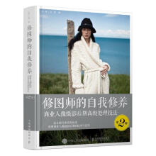 《修图师的自我修养:商业人像摄影后期高级处理技法汪祎计算机与》[62M]百度网盘|pdf下载|亲测有效