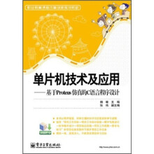 《职业教育课程改革创新规划教材·单片机技术及应用：基于Proteus仿真的C语言程序设计》[62M]百度网盘|pdf下载|亲测有效