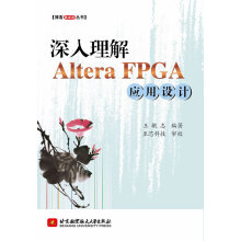 《博客藏经阁丛书：深入理解AlteraFPGA应用设计王敏志著作北方城》[65M]百度网盘|pdf下载|亲测有效