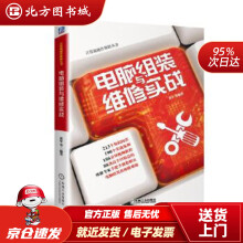 《电脑组装与维修实战张军北方城》[71M]百度网盘|pdf下载|亲测有效