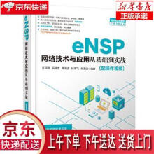 《eNSP网络技术与应用从基础到实战许成刚,阮晓龙,高海波,杜宇飞,刘海滨水利》[57M]百度网盘|pdf下载|亲测有效