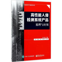 《高性能入侵检测系统产品原理与应用顾健　等主编》[66M]百度网盘|pdf下载|亲测有效