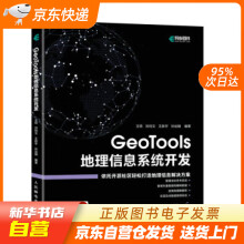 《GeoTools地理信息系统开发王顼,刘钧文,王新宇,孙运娟》[84M]百度网盘|pdf下载|亲测有效