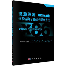 《微处理器体系结构专利技术研究方法第三辑：X指令实现专利技术》[78M]百度网盘|pdf下载|亲测有效