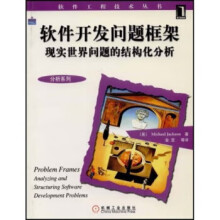 《软件开发问题框架:现实世界问题的结构化分析杰克逊著,金芝译【正》[74M]百度网盘|pdf下载|亲测有效
