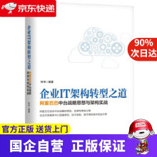 《企业IT架构转型之道中台战略思想与架构实战机工出版》[78M]百度网盘|pdf下载|亲测有效