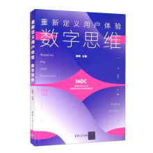 《重新定义用户体验数字思维胡晓编计算机与互联网专用软件》[46M]百度网盘|pdf下载|亲测有效