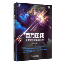 《新书云仓百万在线：大型游戏服务端开发使用Skynet引擎，编写对战游戏，直面工程难题》[63M]百度网盘|pdf下载|亲测有效