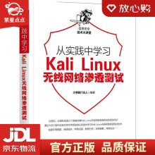 《从实践中学习KaliLinux无线网络渗透测试霸IT达人机械工》[95M]百度网盘|pdf下载|亲测有效