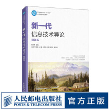 《新一代信息技术导论》[52M]百度网盘|pdf下载|亲测有效