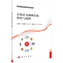 《在线社交网络结构特性与建模计算机与互联网余智华著科学》[88M]百度网盘|pdf下载|亲测有效