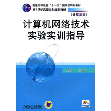 《计算机网络技术实验实训指导》[63M]百度网盘|pdf下载|亲测有效