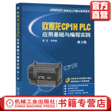 《欧姆龙CP1HPLC应用基础与编程实践*2版霍罡》[84M]百度网盘|pdf下载|亲测有效