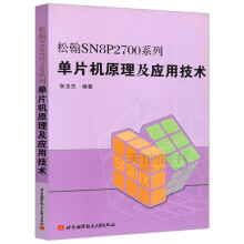 《北航松翰SN8P系列单片机原理及应用技术张玉杰单片微型计算机》[48M]百度网盘|pdf下载|亲测有效