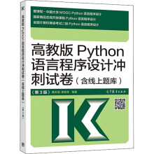 《高教版Python语言程序设计冲刺试卷黄天羽,李芬芬编书籍》[40M]百度网盘|pdf下载|亲测有效