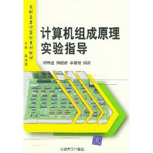 《高职高专计算机系列教材：计算机组成原理实验指导》[67M]百度网盘|pdf下载|亲测有效