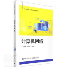《计算机网络王丽娜》[90M]百度网盘|pdf下载|亲测有效