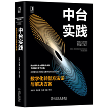 《中台实践数字化转型方法论与解决方案陈新宇企业让数字化转型书籍》[82M]百度网盘|pdf下载|亲测有效