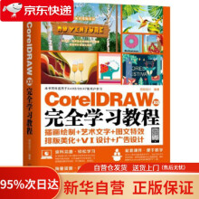 《CorelDRAWX8完全学习教程创锐设计机械工业》[96M]百度网盘|pdf下载|亲测有效